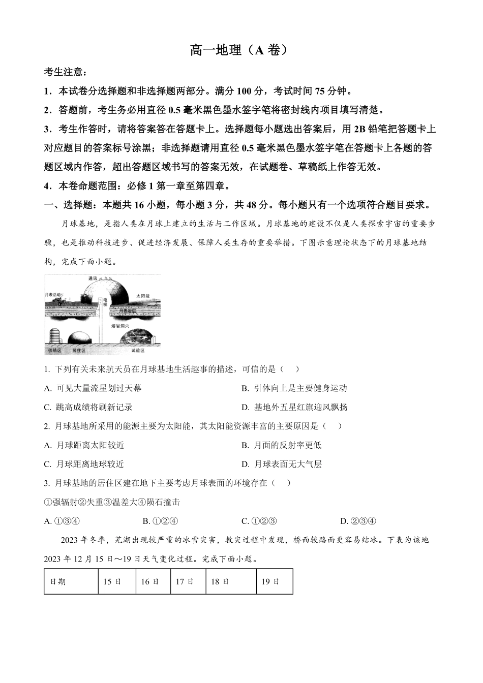 安徽省皖江名校2024-2025学年高一上学期2月联考试题地理（A卷）含答案.pdf_第1页