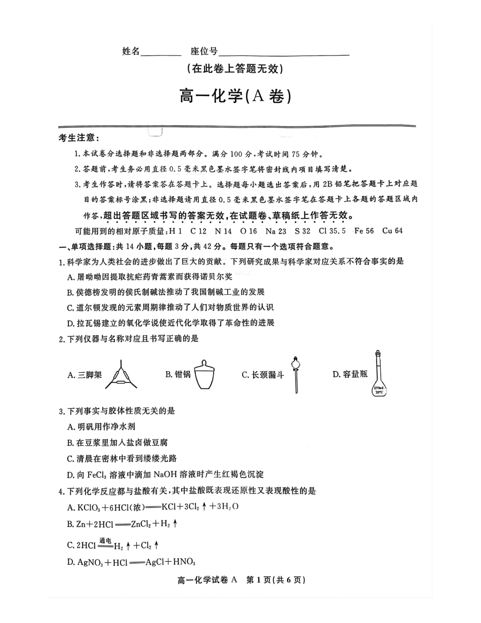 安徽省皖江名校2024-2025学年高一上学期2月联考试题化学(A卷)含解析.pdf_第1页