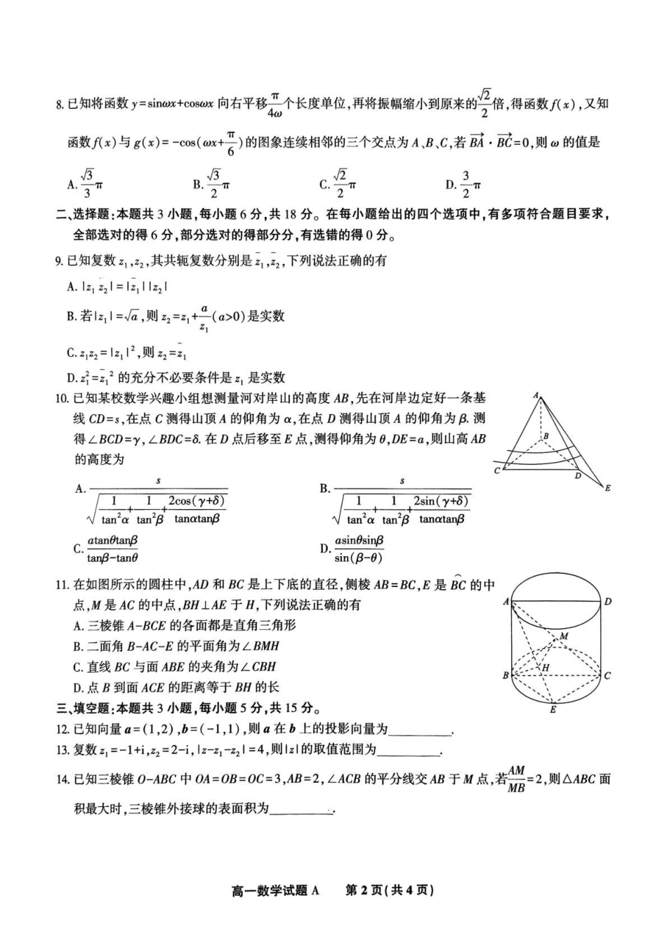 安徽省皖江名校2024-2025学年高一下学期5月月考数学试卷.pdf_第2页