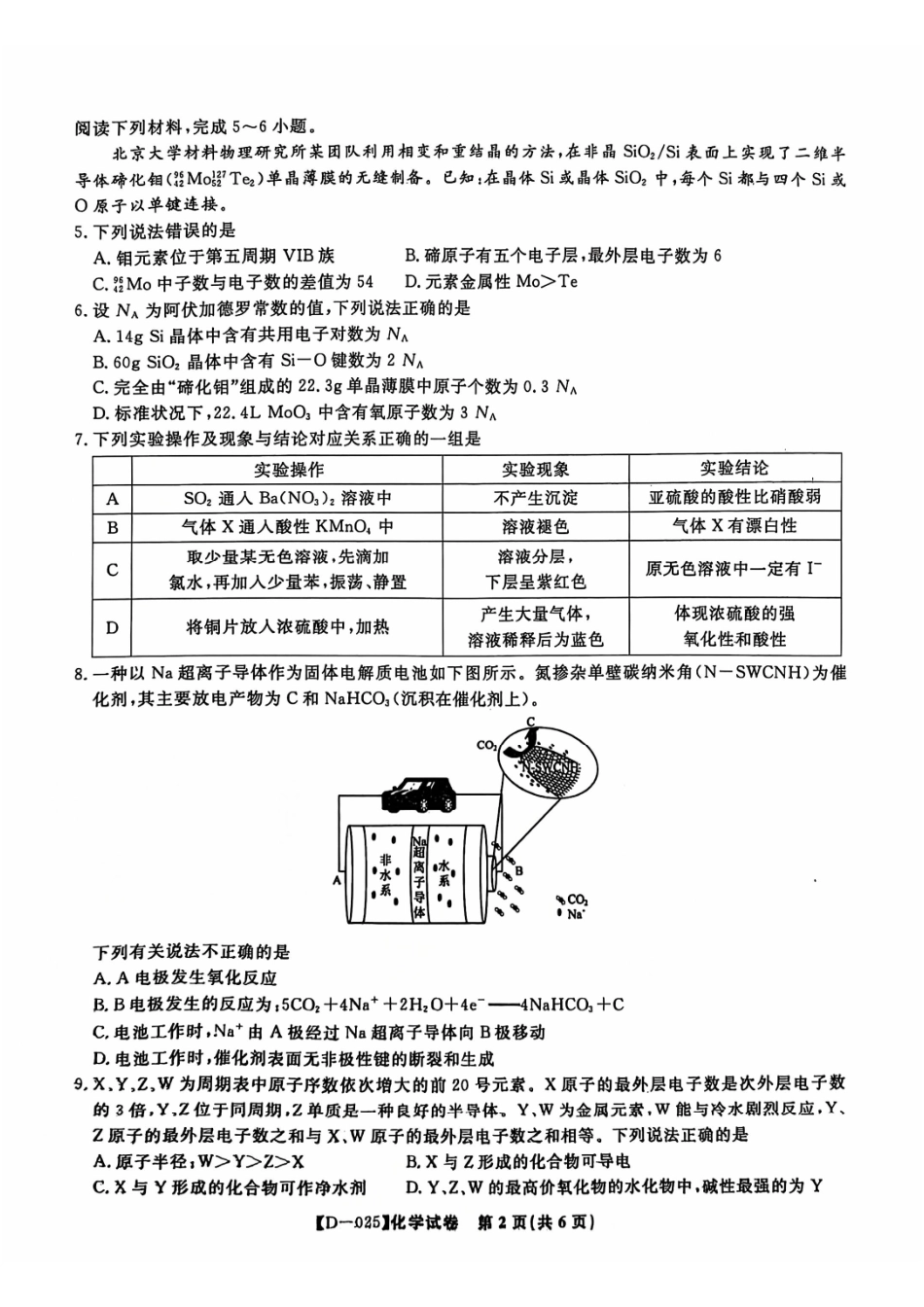 安徽省皖江名校联盟2025届高三2月联考（2.24-2.25）化学试卷+答案.pdf_第2页
