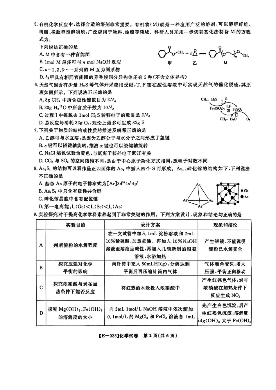 安徽省皖江名校联盟2025届高三2月联考[E-025]（2.9-2.0）化学试卷+答案.pdf_第2页