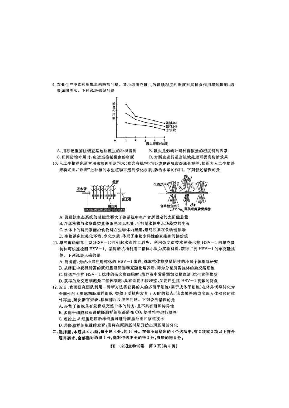 安徽省皖江名校联盟2025届高三2月联考[E-025]（2.9-2.0）生物试卷+答案.pdf_第3页
