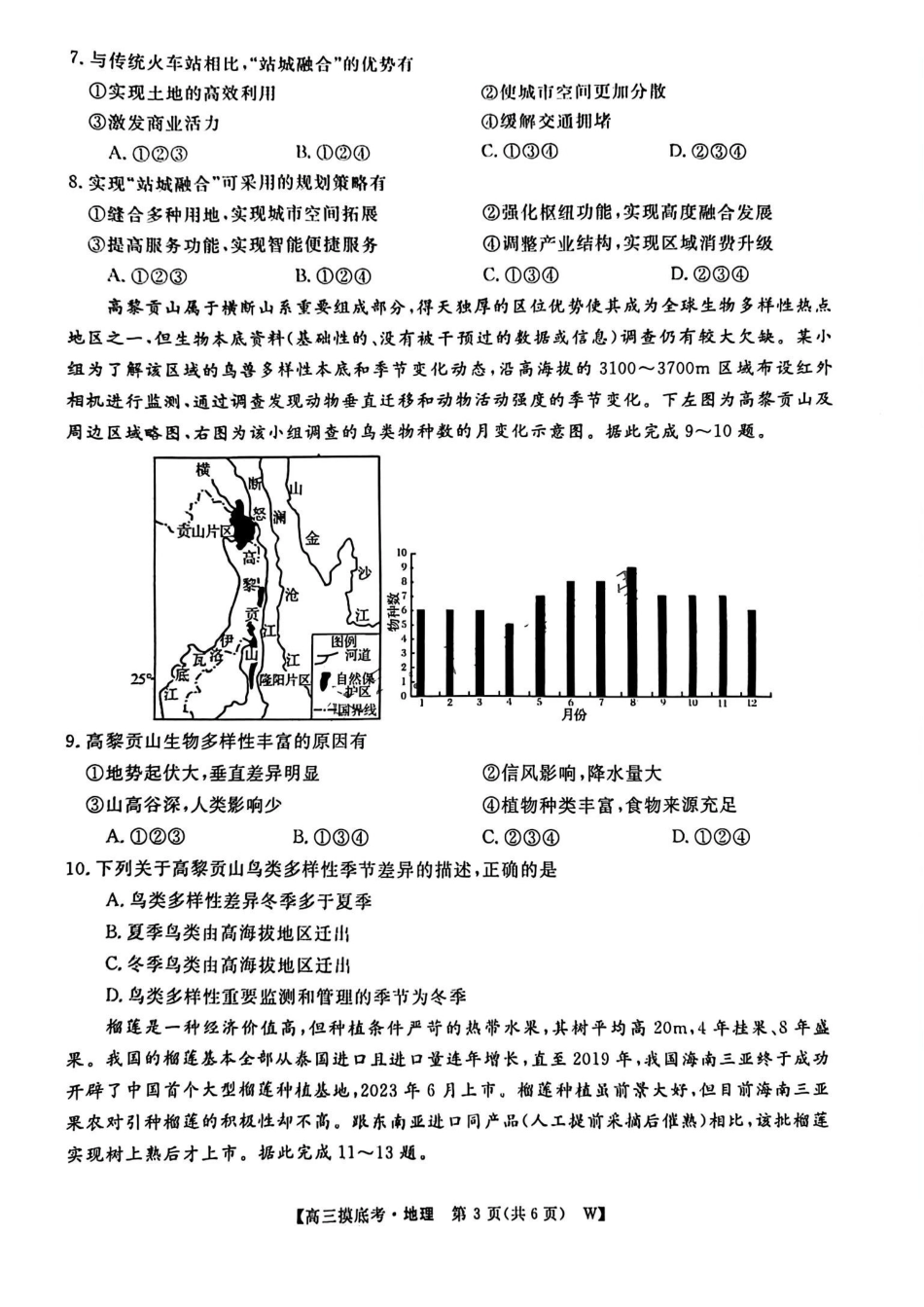 安徽省皖江名校联盟2025届高三年级月摸底大联考(.5-.6)地理试卷+答案().pdf_第3页