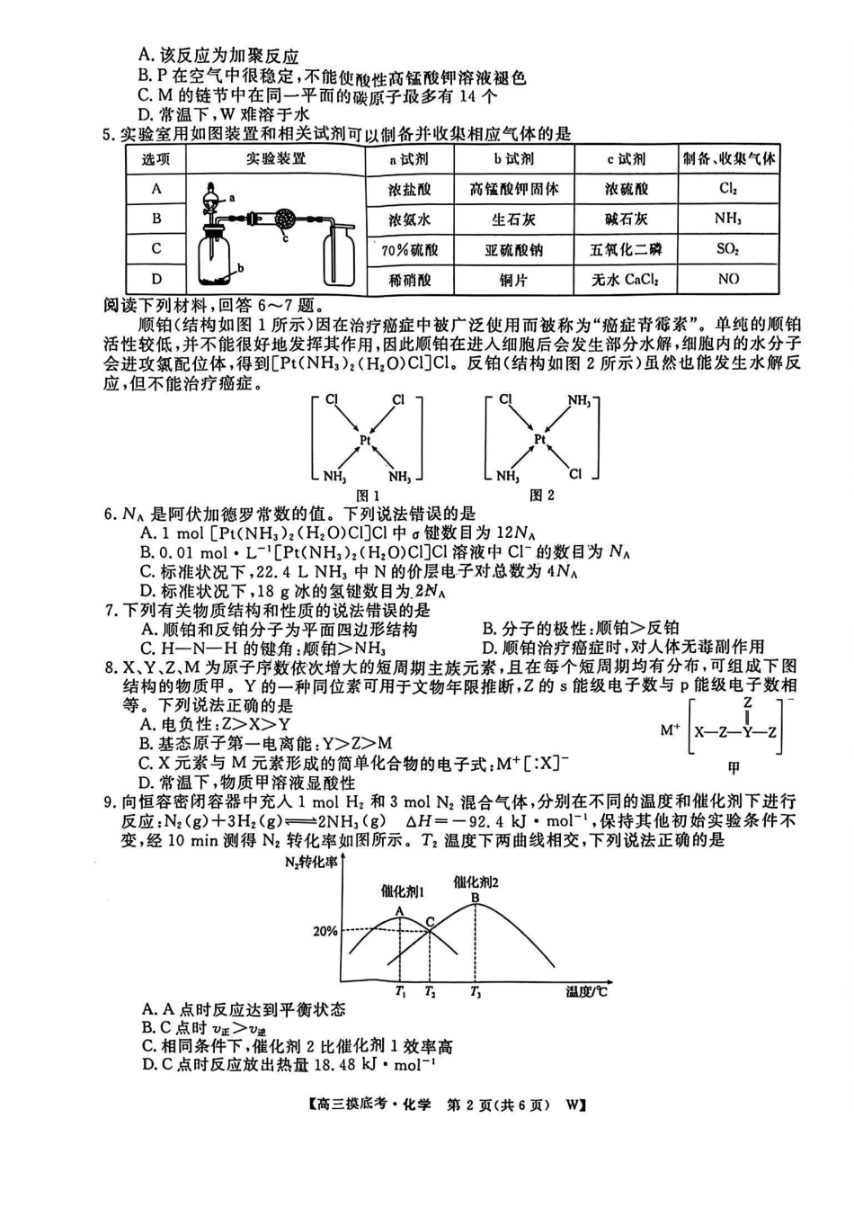 安徽省皖江名校联盟2025届高三年级月摸底大联考(.5-.6)化学试卷.pdf_第2页