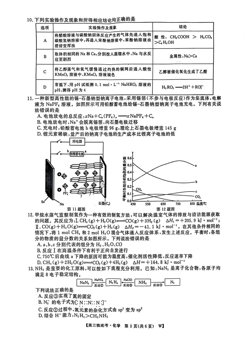 安徽省皖江名校联盟2025届高三年级月摸底大联考(.5-.6)化学试卷.pdf_第3页