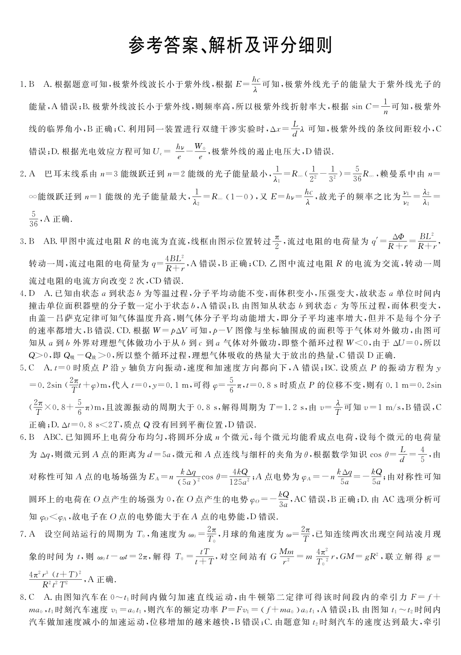 安徽省皖江名校联盟2025届高三年级月摸底大联考(.5-.6)物理试卷答案.pdf_第1页