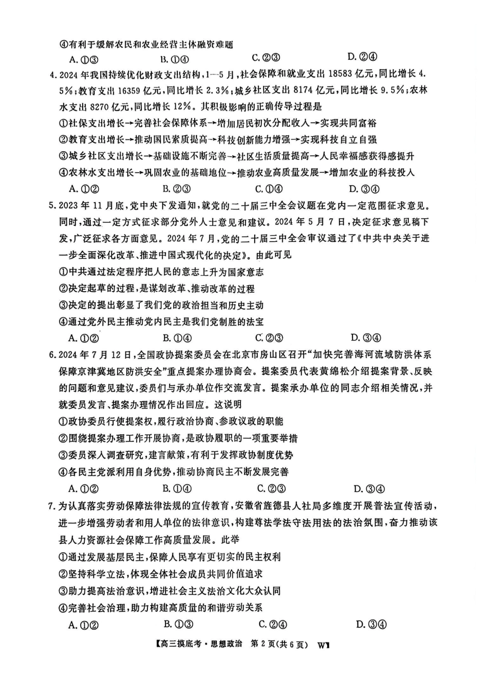 安徽省皖江名校联盟2025届高三年级月摸底大联考(.5-.6)政治试卷().pdf_第2页