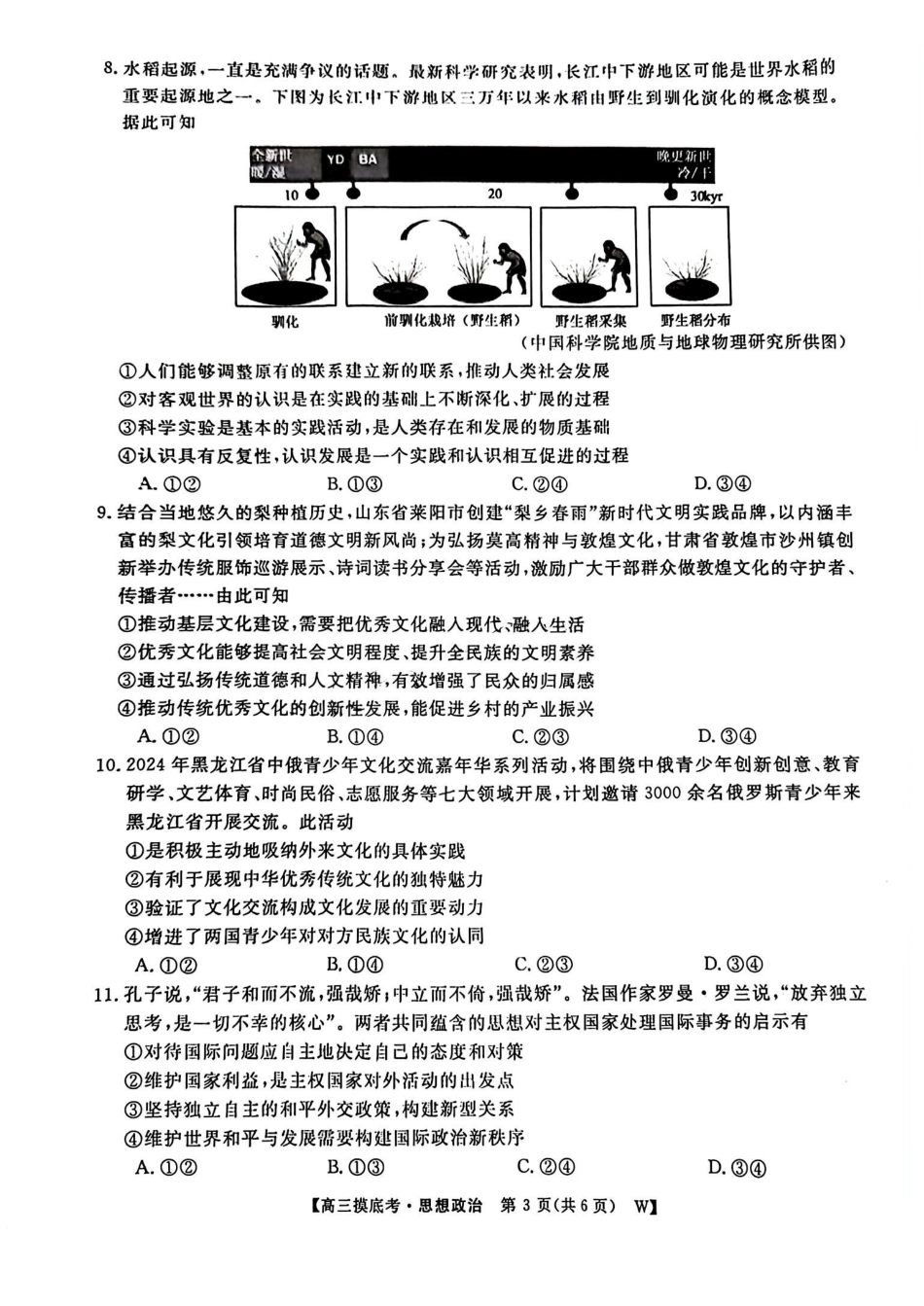 安徽省皖江名校联盟2025届高三年级月摸底大联考(.5-.6)政治试卷().pdf_第3页