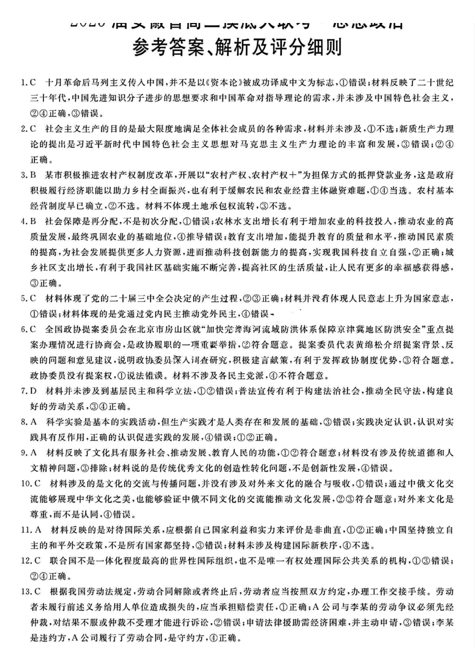 安徽省皖江名校联盟2025届高三年级月摸底大联考(.5-.6)政治试卷答案.pdf_第1页
