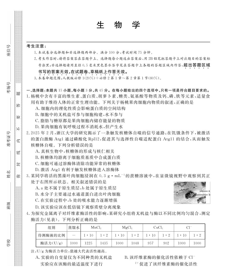 安徽省皖南八校2024-2025学年高一下学期4月期中考试生物(乙).pdf_第1页