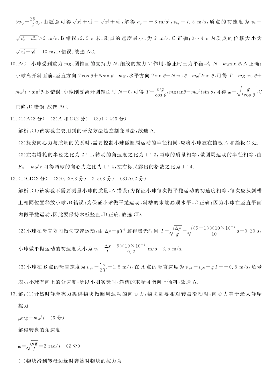 安徽省皖南八校2024-2025学年高一下学期4月期中考试物理(乙)答案.pdf_第2页