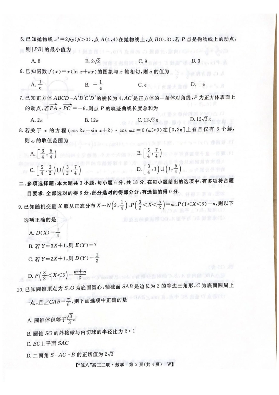 安徽省皖南八校2025届高三第二次大联考(2.8-2.9)数学试卷.pdf_第2页