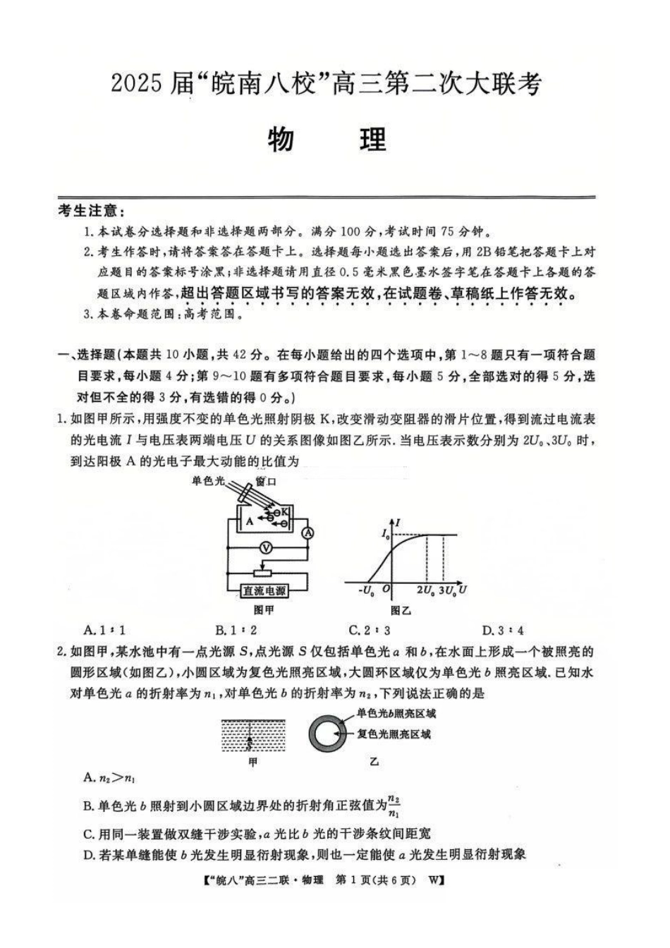 安徽省皖南八校2025届高三第二次大联考(2.8-2.9)物理试卷.pdf_第1页