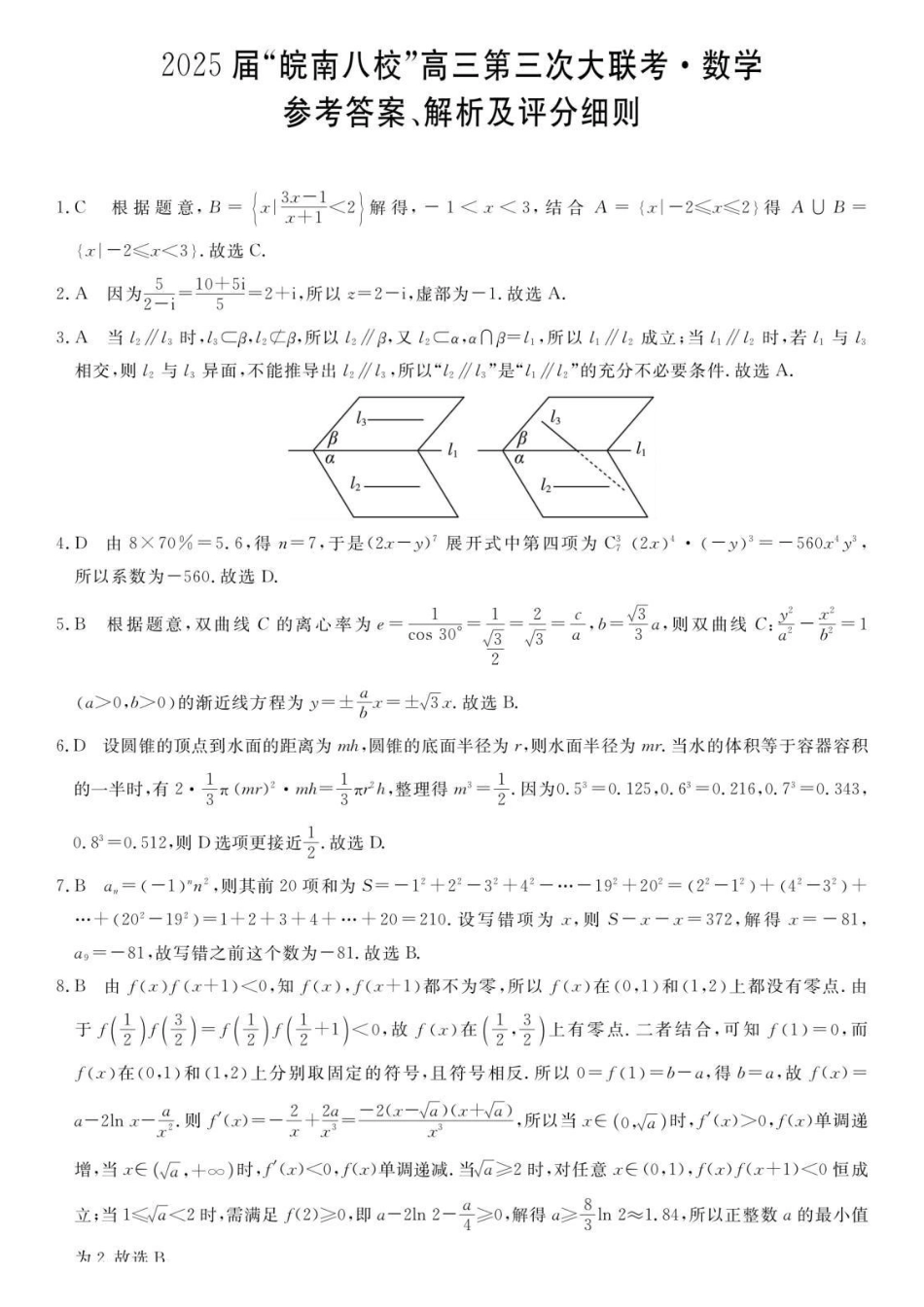 安徽省皖南八校2025届高三第三次大联考（4.8-4.9）数学试卷答案.pdf_第1页