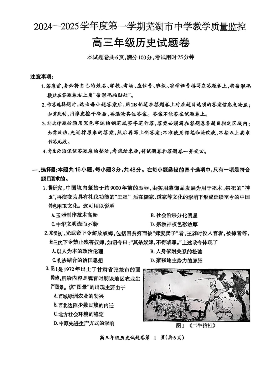 安徽省芜湖市2024—2025学年度高三第一学期教学质量监控高三年级试卷（.20-.22）历史试卷.pdf_第1页