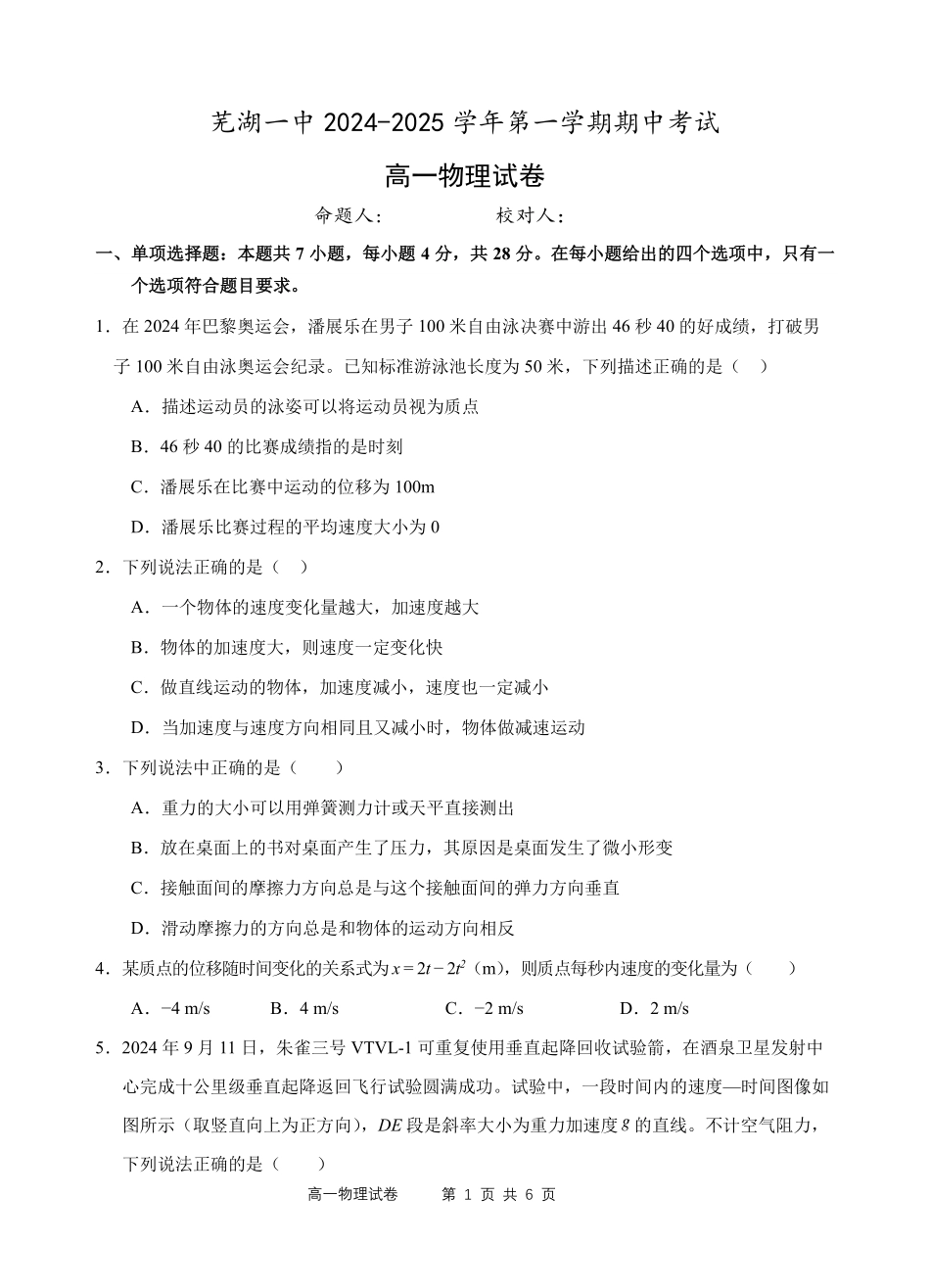 安徽省芜湖市第一中学2024-2025学年高一上学期中考试物理试题.pdf_第1页