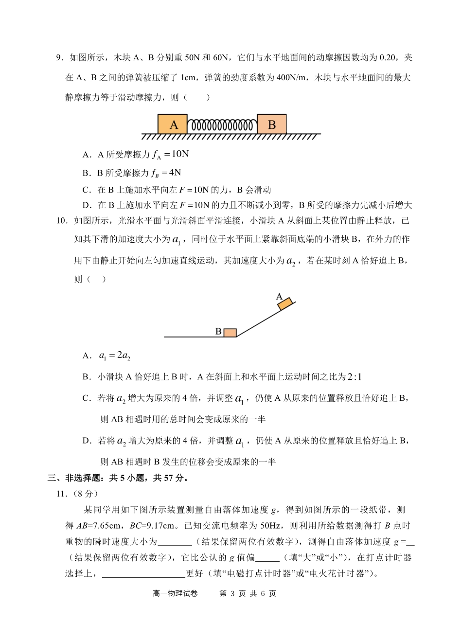 安徽省芜湖市第一中学2024-2025学年高一上学期中考试物理试题.pdf_第3页