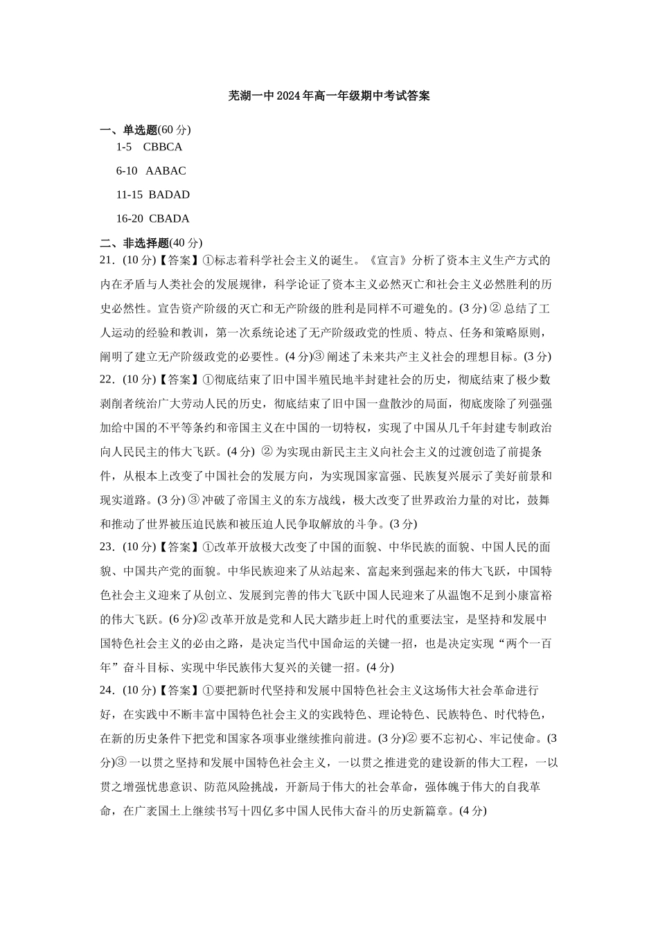 安徽省芜湖市第一中学2024-2025学年高一上学期中考试政治试题答案.docx_第1页
