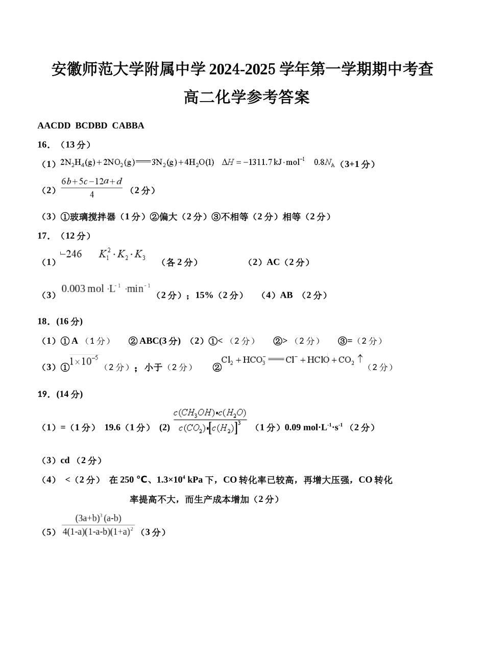 安徽省芜湖市师范大学附属中学2024-2025学年高二上学期期中考试化学答案.docx_第1页
