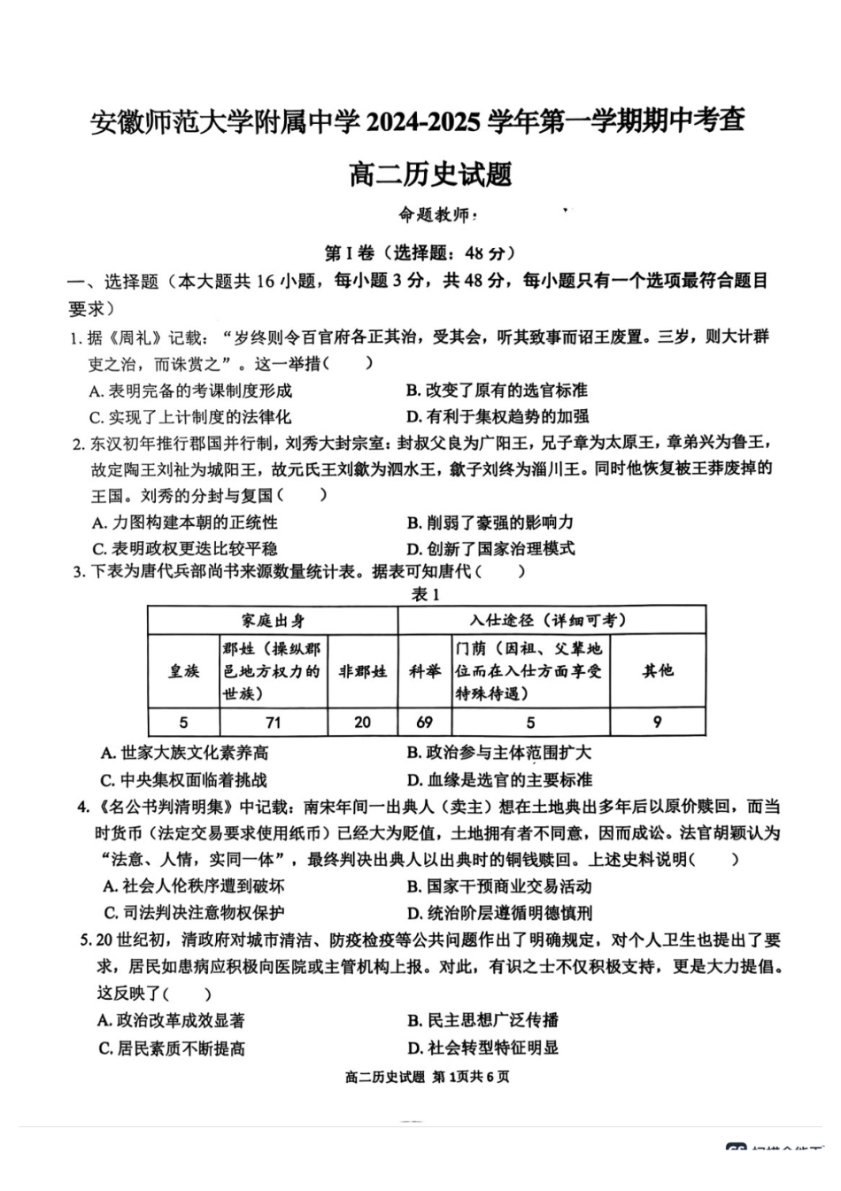 安徽省芜湖市师范大学附属中学2024-2025学年高二上学期期中考试历史试题.pdf_第1页