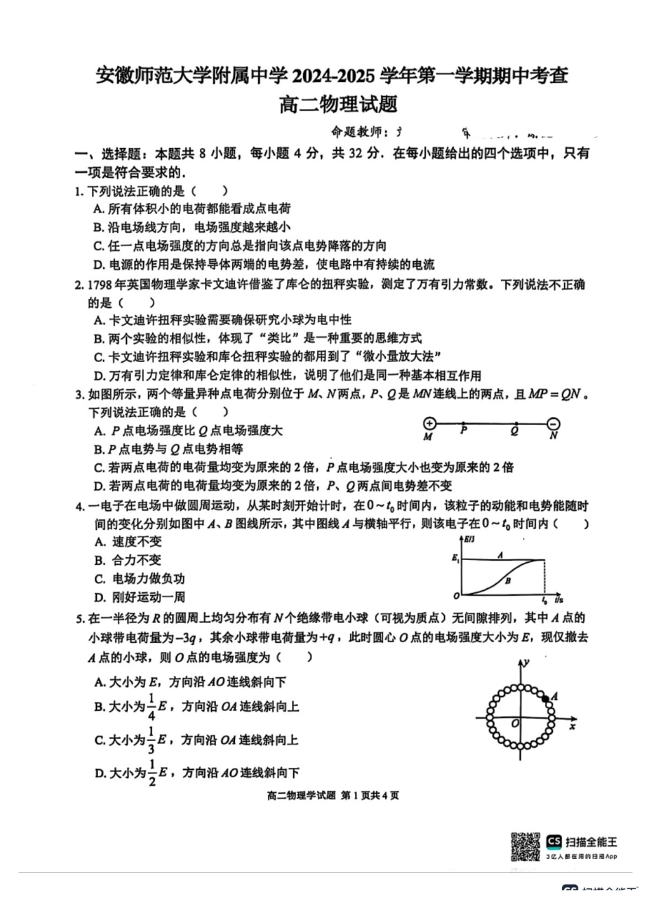 安徽省芜湖市师范大学附属中学2024-2025学年高二上学期期中考试物理试题.pdf_第1页