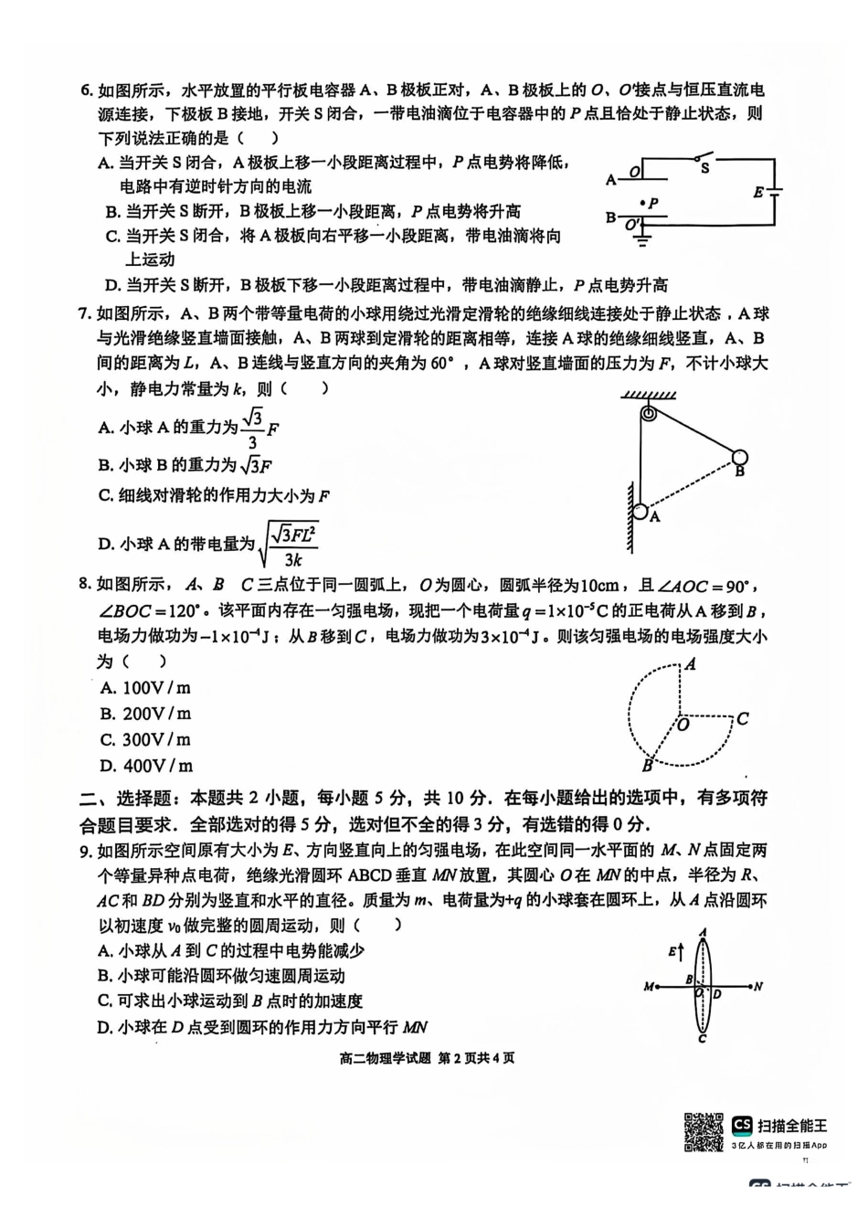 安徽省芜湖市师范大学附属中学2024-2025学年高二上学期期中考试物理试题.pdf_第2页