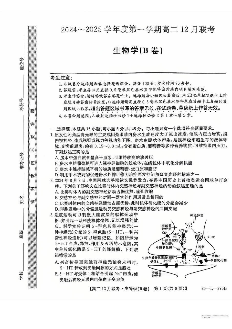 安徽省县中联考2024-2025学年高二上学期2月月考生物试题.pdf_第1页