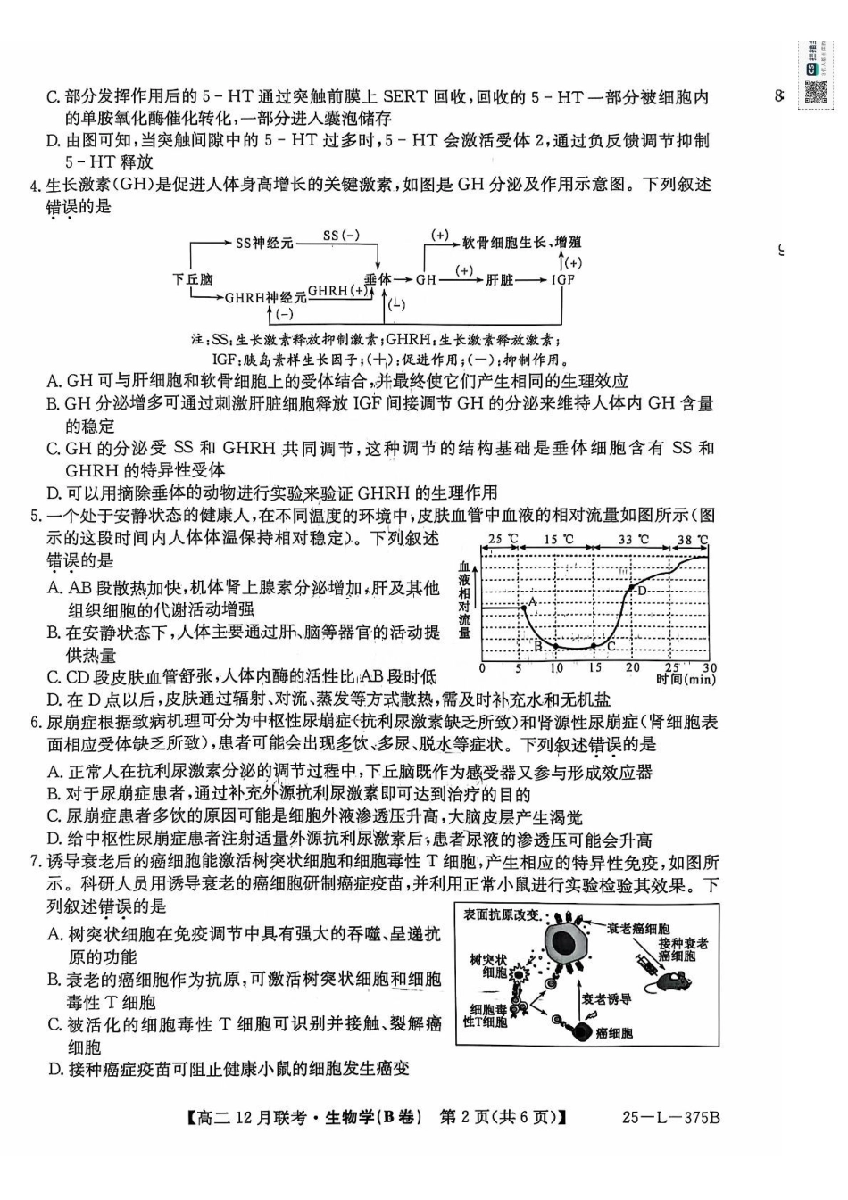 安徽省县中联考2024-2025学年高二上学期2月月考生物试题.pdf_第2页