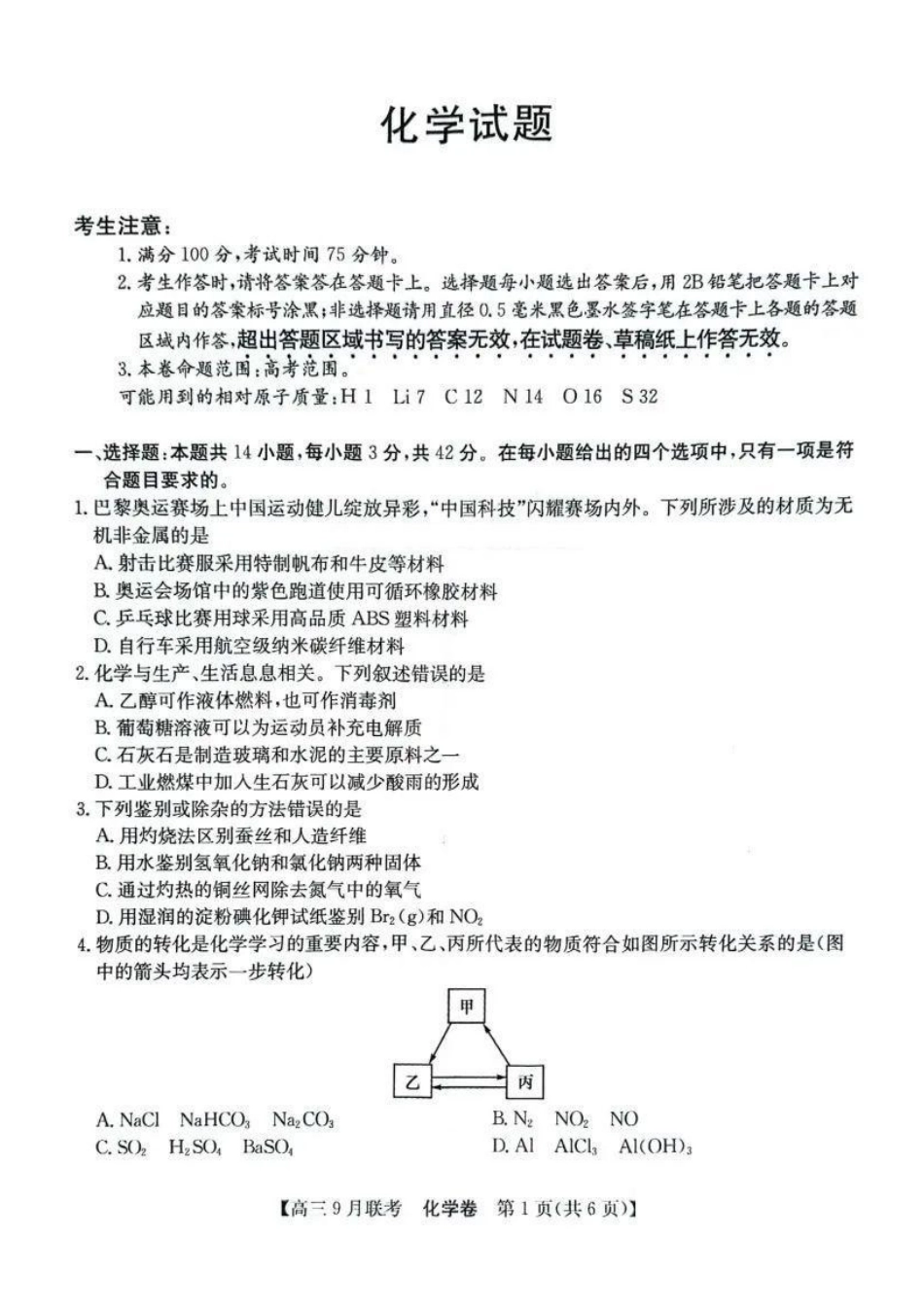 安徽省县中联盟2024-2025学年2025届高三9月联考(5009C)(9.5-9.6)化学试卷.pdf_第1页