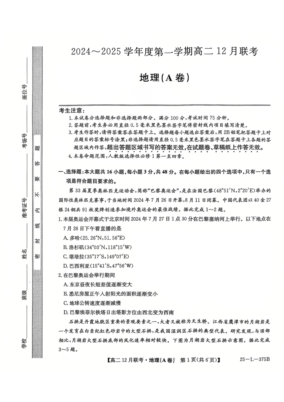 安徽省县中联盟2024-2025学年高二上学期2月月考地理试题（A卷）.pdf_第1页