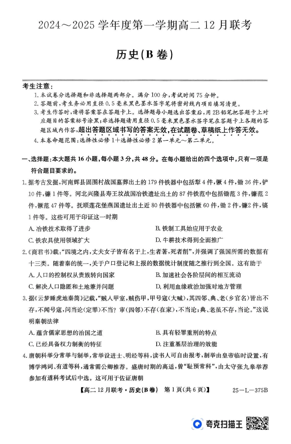 安徽省县中联盟2024-2025学年高二上学期2月月考历史试题（B卷）.pdf_第1页