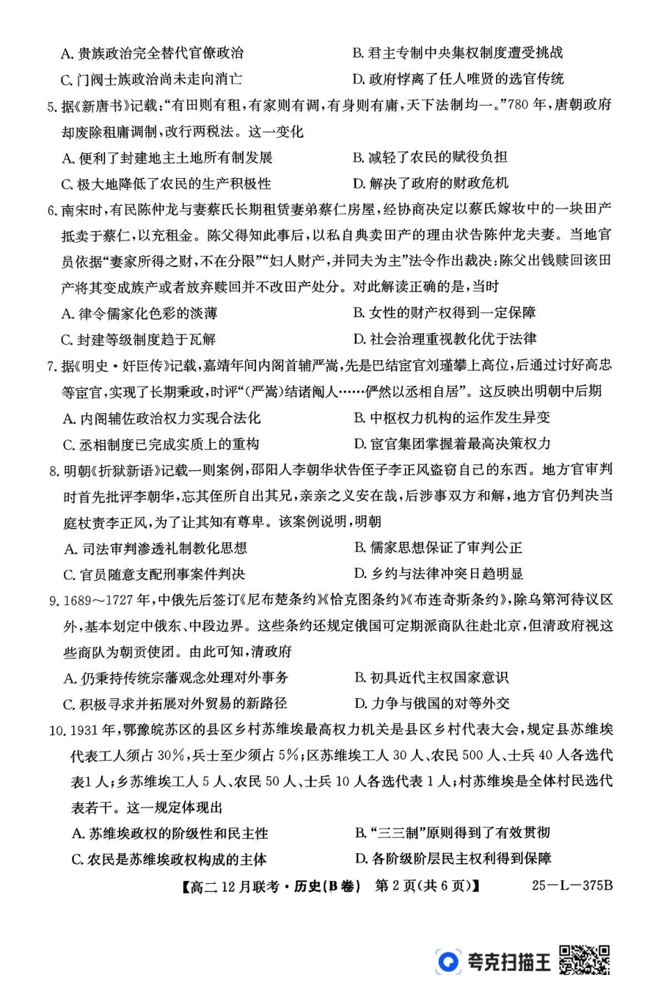 安徽省县中联盟2024-2025学年高二上学期2月月考历史试题（B卷）.pdf_第2页