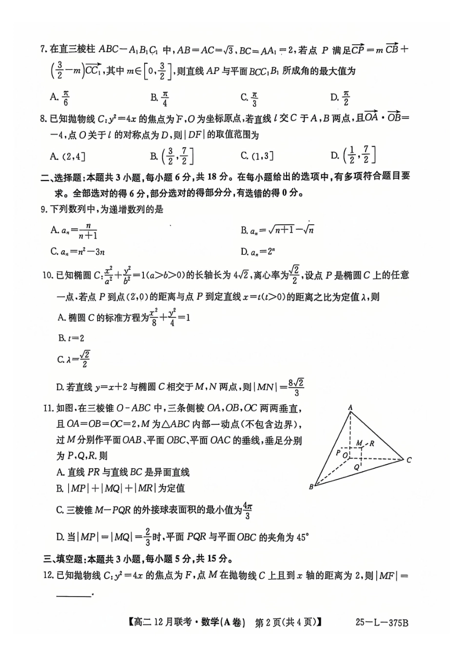 安徽省县中联盟2024-2025学年高二上学期2月月考数学试卷（A）.pdf_第2页