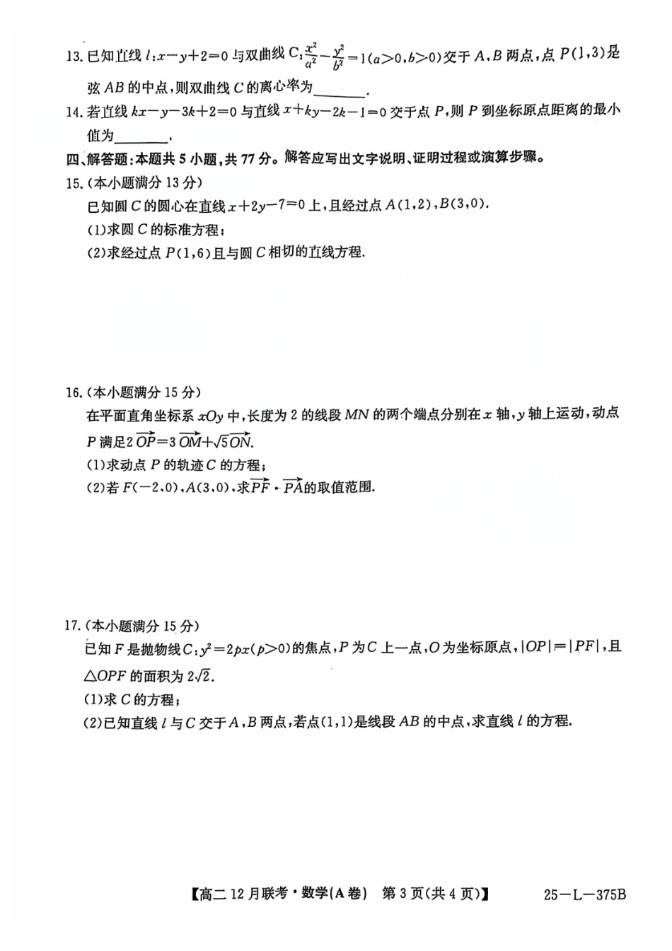 安徽省县中联盟2024-2025学年高二上学期2月月考数学试卷（A）.pdf_第3页