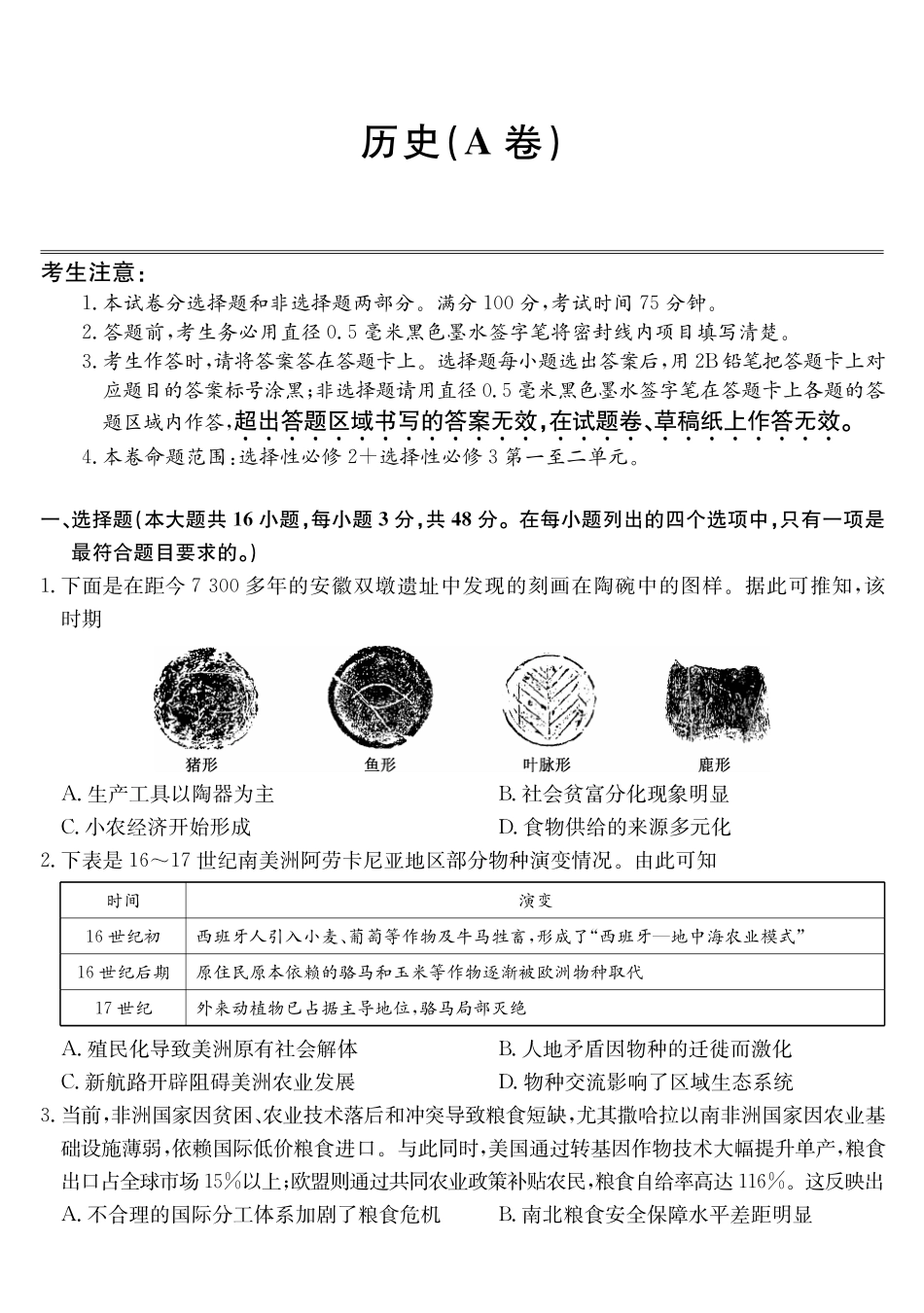 安徽省县中联盟2024-2025学年高二下学期3月联考试题历史（A卷）含解析.pdf_第1页