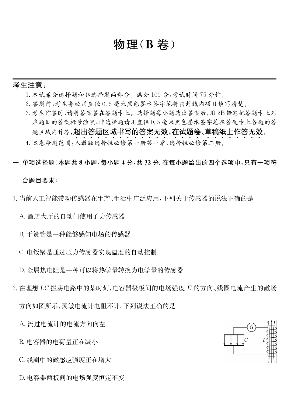 安徽省县中联盟2024-2025学年高二下学期3月联考试题物理（B卷）含解析.pdf_第1页
