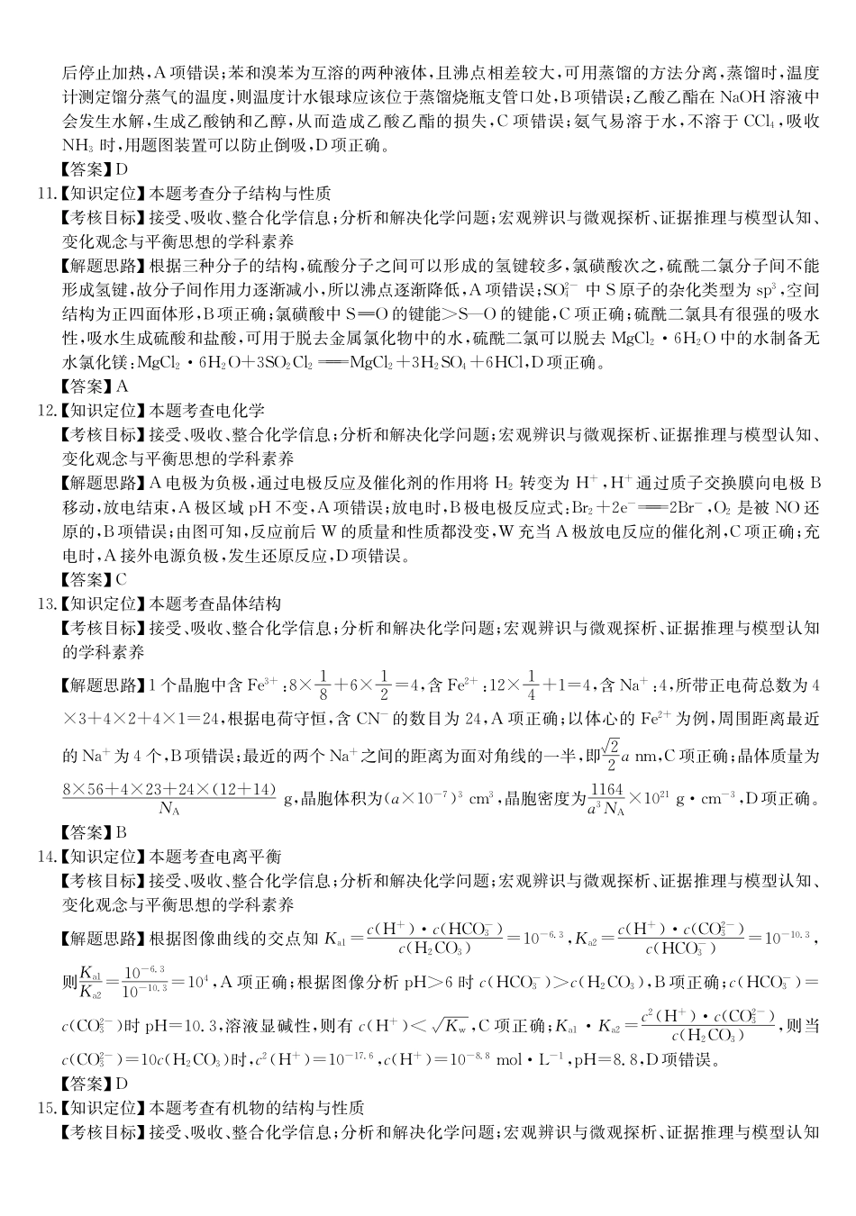 安徽省县中联盟2024-2025学年高二下学期5月联考化学（A卷）da.pdf_第3页