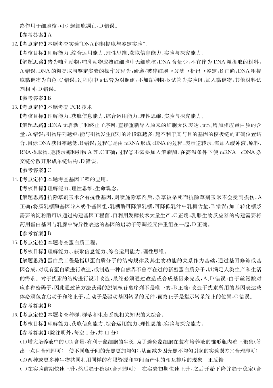 安徽省县中联盟2024-2025学年高二下学期5月联考生物da.pdf_第3页