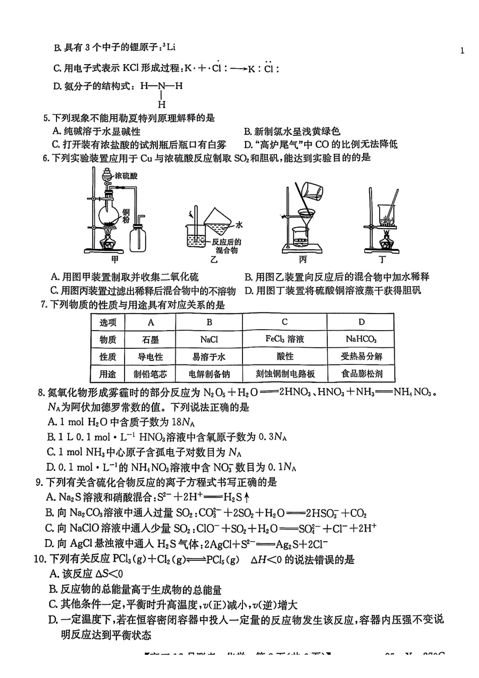 安徽省县中联盟2024-2025学年高三上学期2月联考（25-X-70C）（2.3-2.4）化学试卷+答案.pdf_第2页