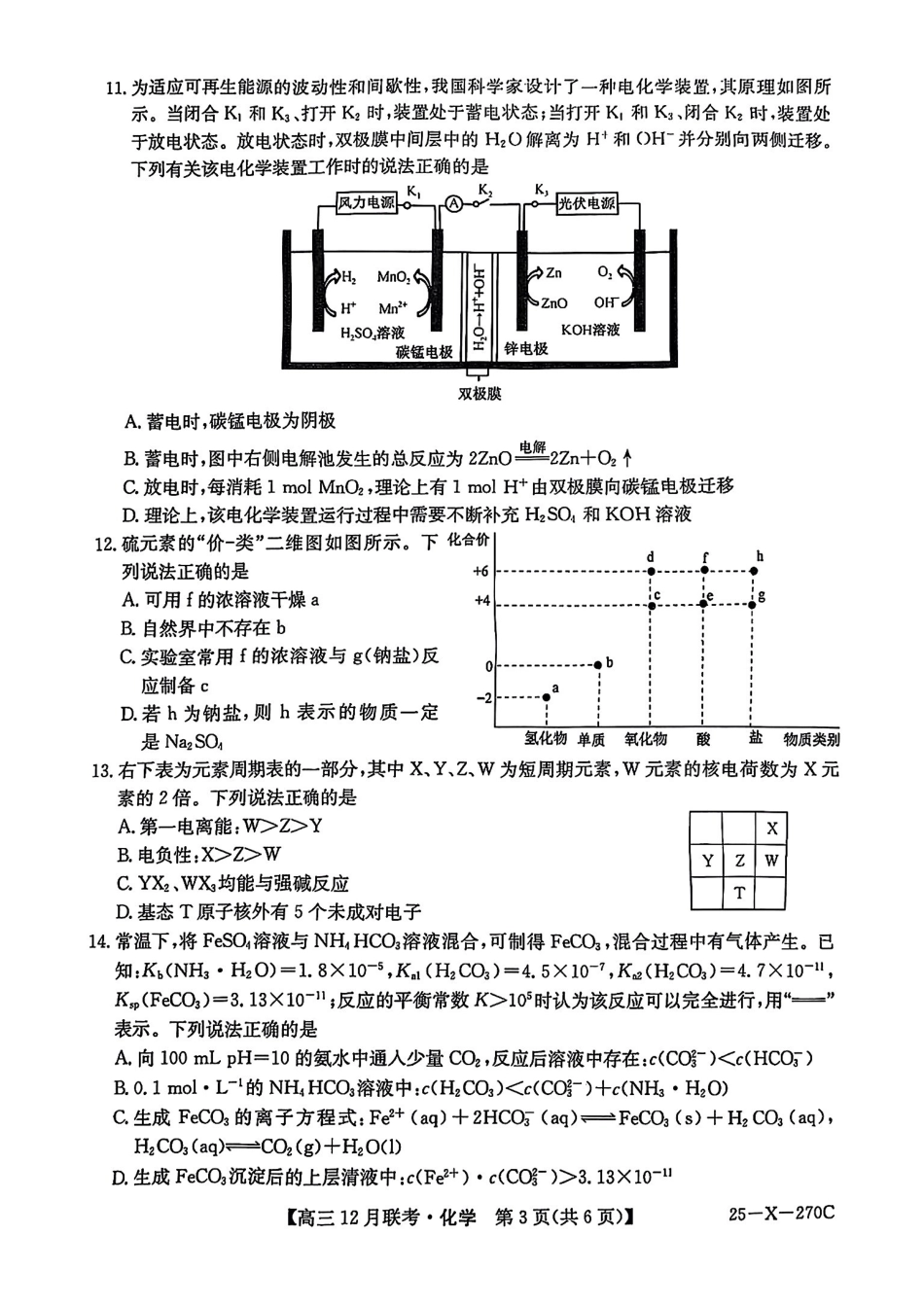 安徽省县中联盟2024-2025学年高三上学期2月联考（25-X-70C）（2.3-2.4）化学试卷+答案.pdf_第3页