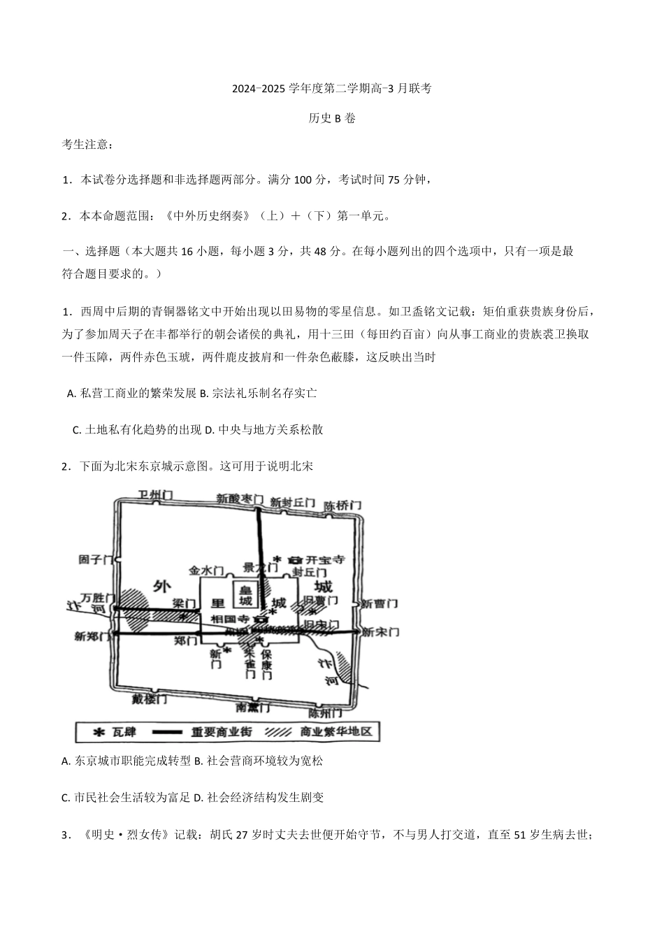 安徽省县中联盟2024-2025学年高一下学期3月联考试题（5-X-550A）历史试卷（B卷）（含答案）.pdf_第1页