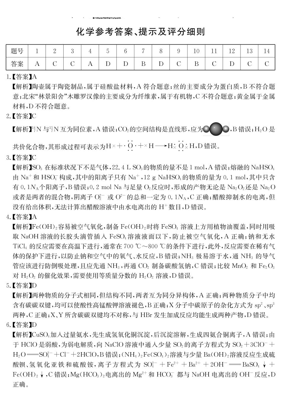 安徽省耀正2024-2025学年2025届高三年级2月名校阶段检测联考（2.9-2.20）化学试卷答案.pdf_第1页