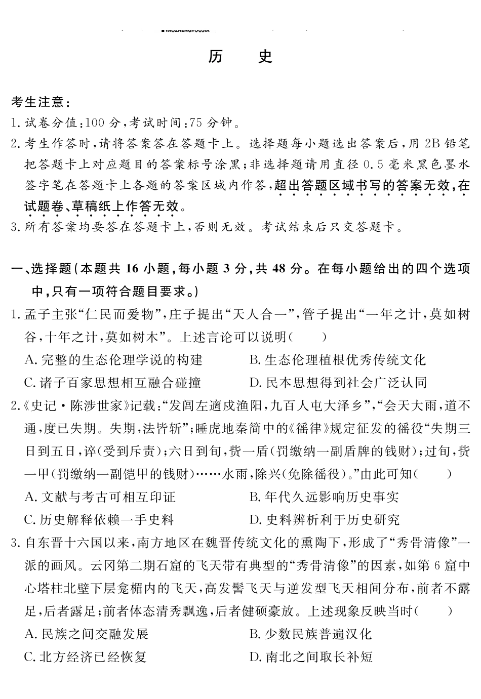 安徽省耀正2024-2025学年2025届高三年级2月名校阶段检测联考（2.9-2.20）历史试卷.pdf_第1页