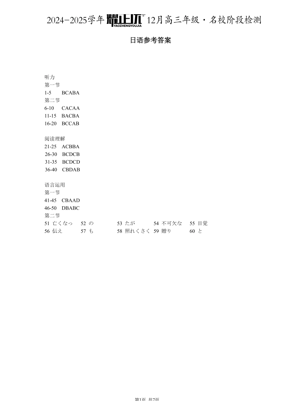 安徽省耀正2024-2025学年2025届高三年级2月名校阶段检测联考（2.9-2.20）日语试卷答案.pdf_第1页