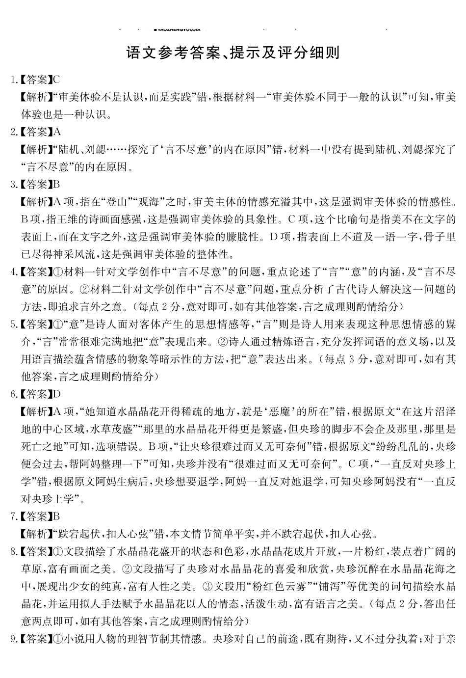 安徽省耀正2024-2025学年2025届高三年级2月名校阶段检测联考(2.9-2.20)语文试卷答案.pdf_第1页
