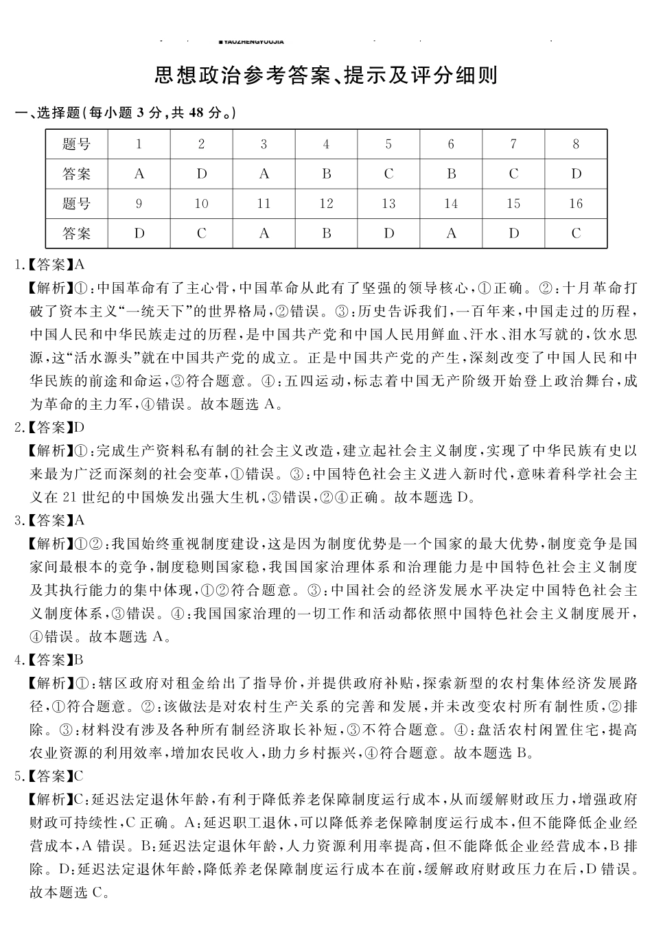 安徽省耀正2024-2025学年2025届高三年级2月名校阶段检测联考（2.9-2.20）政治试卷答案.pdf_第1页