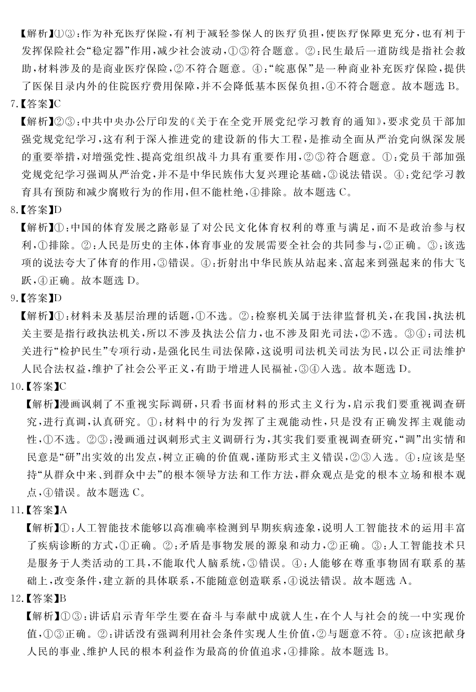安徽省耀正2024-2025学年2025届高三年级2月名校阶段检测联考（2.9-2.20）政治试卷答案.pdf_第2页