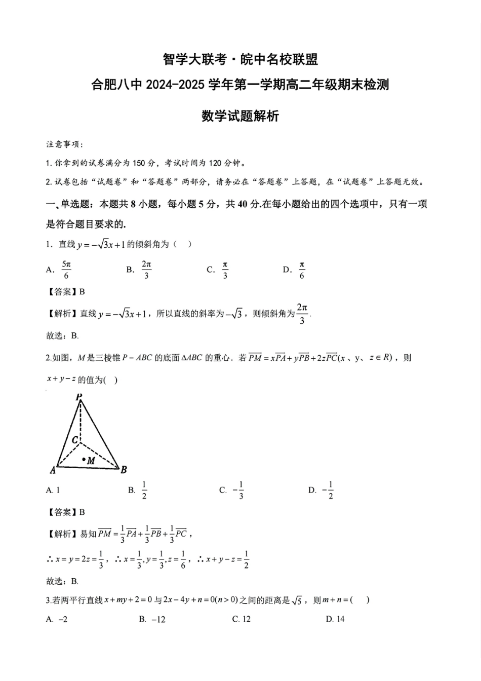 安徽省智学大联考皖中名校联盟合肥八中2024-2025学年高二上学期月期末数学答案.pdf_第1页