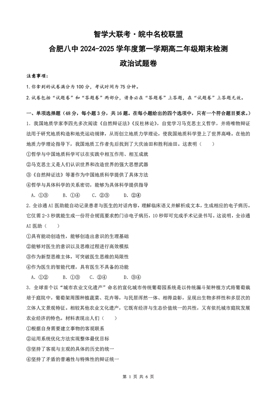 安徽省智学大联考皖中名校联盟合肥八中2024-2025学年高二上学期月期末政治试题.pdf_第1页