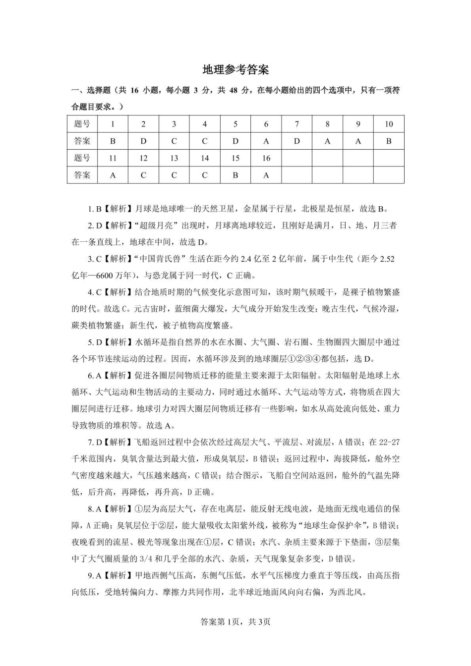 安徽师范大学附属中学2024-2025学年高一上学期2月月考地理答案.pdf_第1页